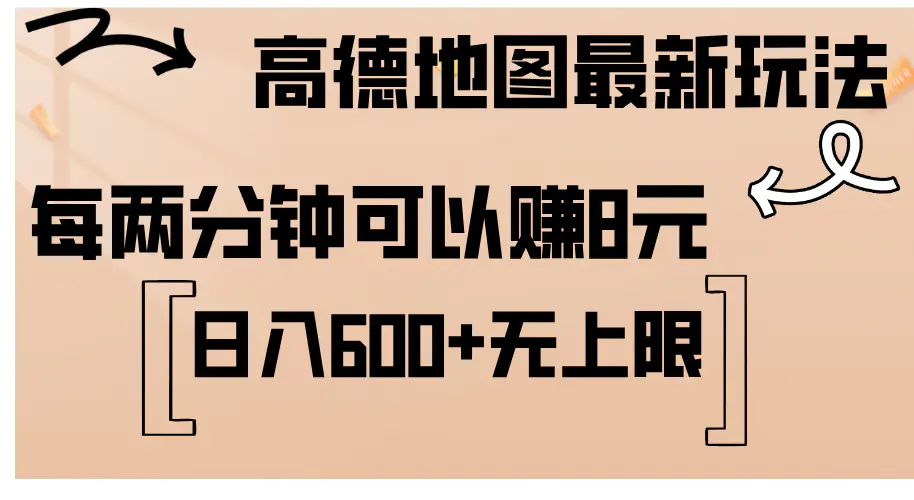 高德地图最新玩法 通过简单的复制粘贴 每两分钟就可以赚8元 日入600+…-3A资源站