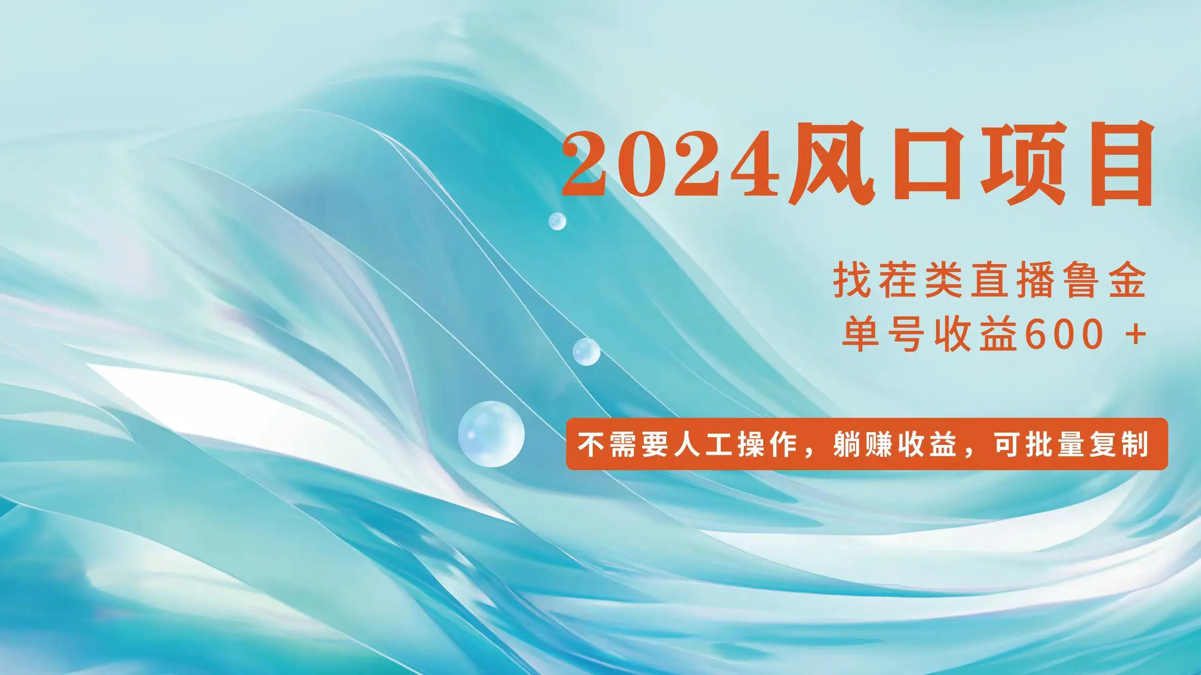 小白轻松入手，当天收益600+，可批量可复制-3A资源站