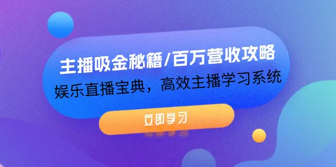 主播吸金秘籍/百万营收攻略，娱乐直播宝典，高效主播学习系统-3A资源站