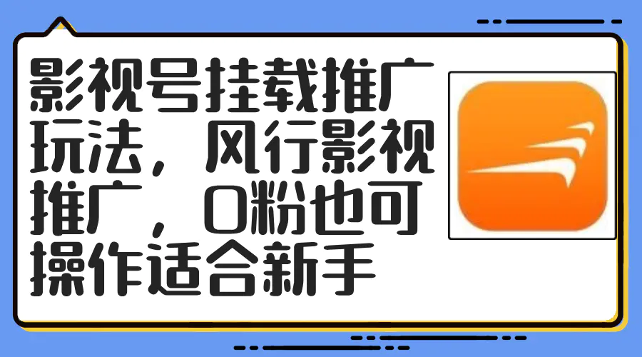 影视号挂载推广玩法，风行影视推广，0粉也可操作适合新手-3A资源站