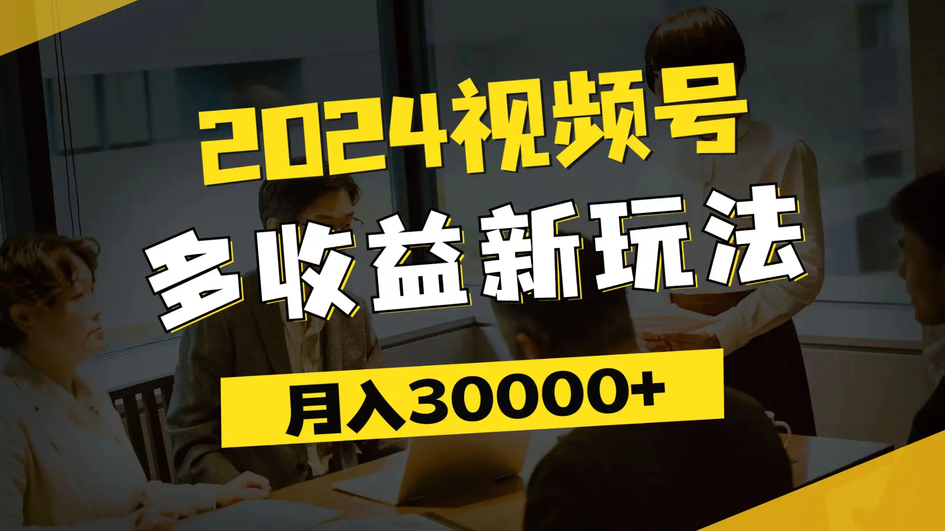 2024视频号多收益新玩法，每天5分钟，月入3w+，新手小白都能简单上手-3A资源站