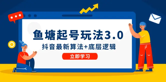 鱼 塘起号玩法（8月14更新）抖音最新算法+底层逻辑，可以直接实操-3A资源站